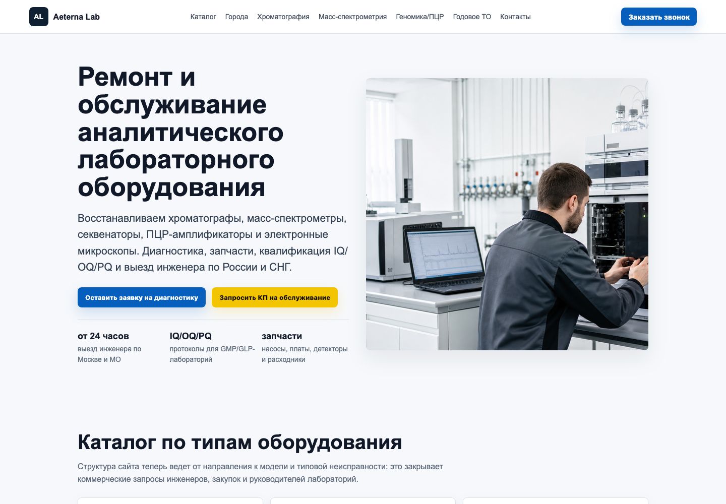 Главная страница Aeterna Lab: ремонт и обслуживание аналитического лабораторного оборудования