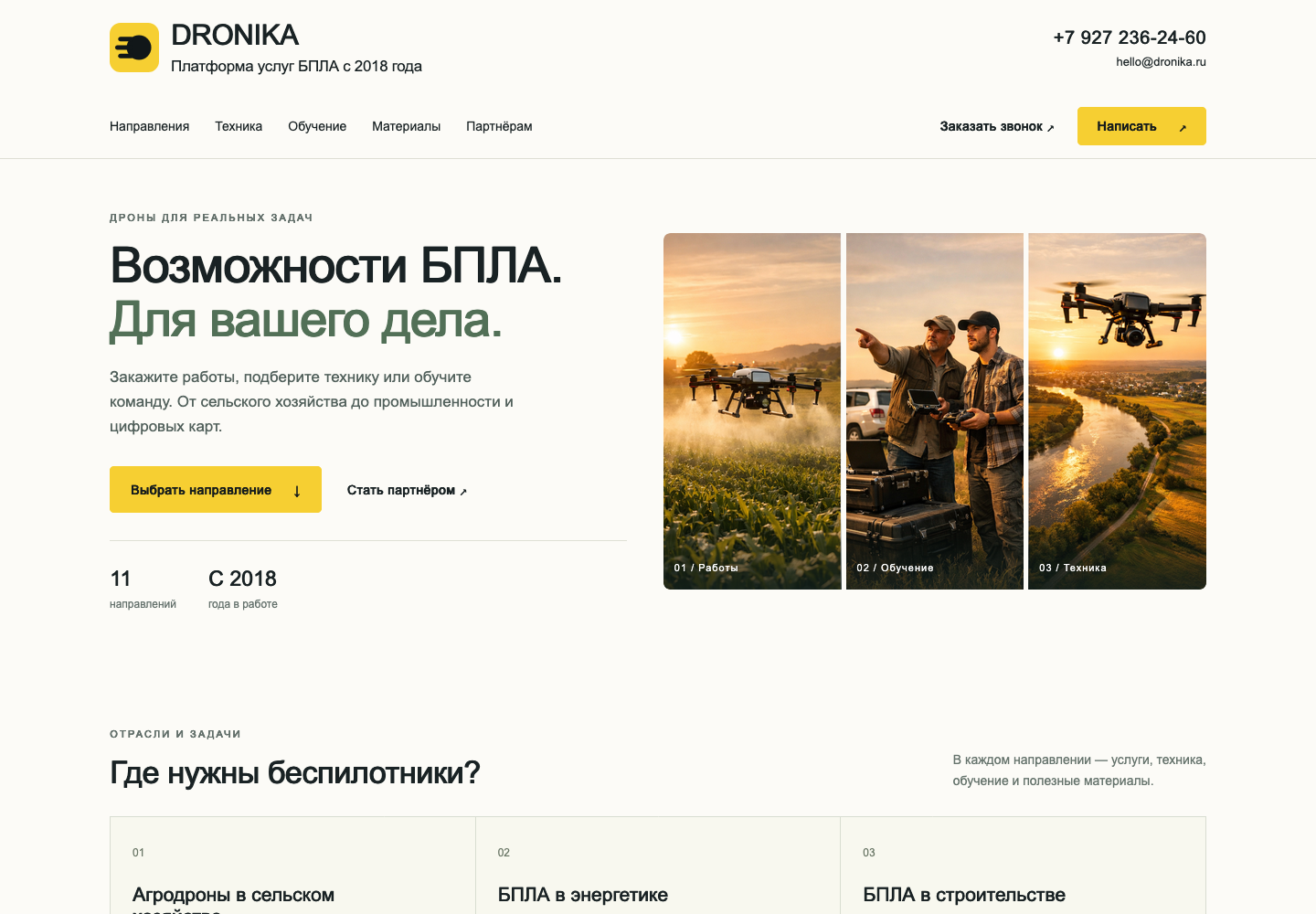 Dronika после редизайна: платформа услуг БПЛА, техники и обучения