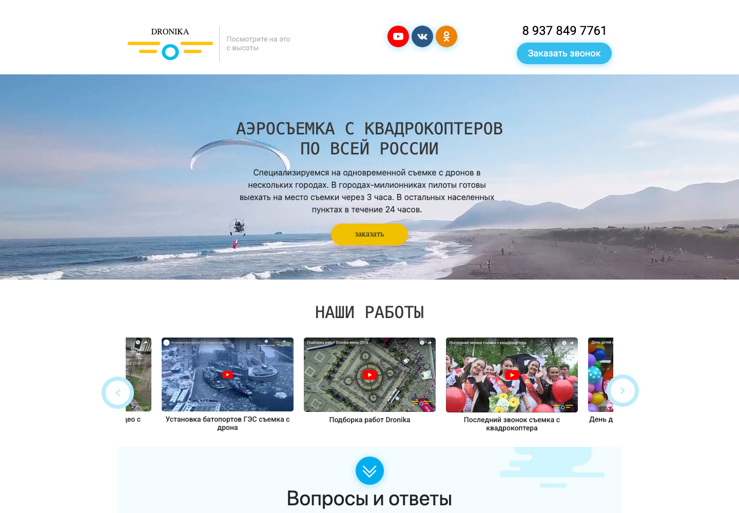 Прежняя версия Dronika: лендинг аэросъёмки