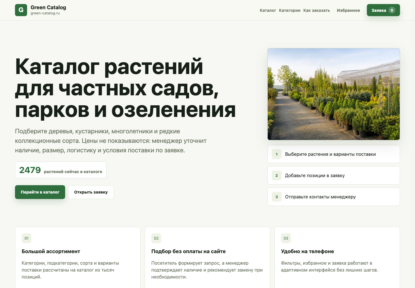 Главная страница Green Catalog — каталог растений для садов, парков и озеленения